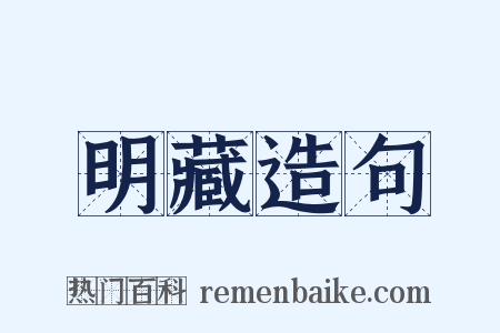明藏造句是什么意思的图片
